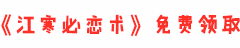江寒必戀術(shù)在線閱讀_江寒必戀術(shù)免費(fèi)下載-江寒必戀術(shù)電子書